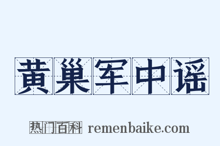 黄巢军中谣是什么意思的图片